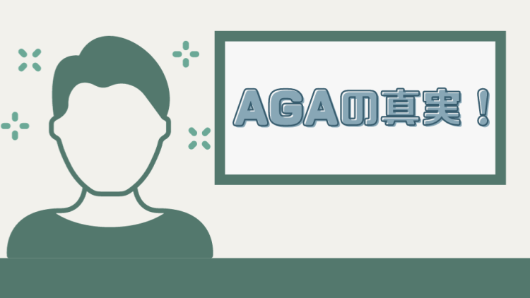 AGAの真実！
